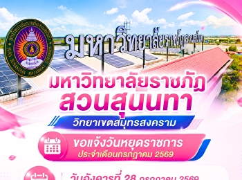 มหาวิทยาลัยราชภัฏสวนสุนันทา
วิทยาเขตสมุทรสงคราม  ขอแจ้งวันหยุดราชการ
ประจำเดือนกรกฎาคม 2569
