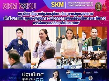 มหาวิทยาลัยราชภัฏสวนสุนันทา
วิทยาเขตสมุทรสงคราม
เข้าร่วมการประชุมเชิงปฏิบัติการ
“แนวทางการขับเคลื่อนนโยบายและทิศทางการพัฒนามหาวิทยาลัยในอนาคต”