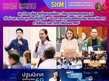 มหาวิทยาลัยราชภัฏสวนสุนันทา
วิทยาเขตสมุทรสงคราม
เข้าร่วมการประชุมเชิงปฏิบัติการ
“แนวทางการขับเคลื่อนนโยบายและทิศทางการพัฒนามหาวิทยาลัยในอนาคต”