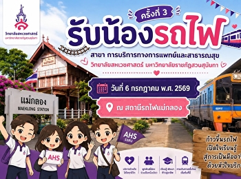 รับน้องรถไฟ ครั้งที่ 3 จากสถานี

