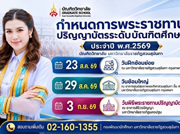 congratulate มหาบัณฑิต ดุษฎีบัณฑิต
เตรียมหน้า เตรียมผม ให้พร้อม
ตรวจสอบกำหนดการสำคัญ บัณฑิตวิทยาลัย
มหาวิทยาลัยราชภัฏสวนสุนันทา