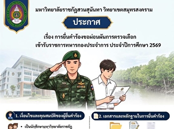 มหาวิทยาลัยราชภัฏสวนสุนันทา
วิทยาเขตสมุทรสงคราม
เปิดรับเอกสารขอผ่อนผันการเกณฑ์ทหาร
ประจำปี 2569  ตั้งแต่บัดนี้ถึงวันที่ 30
ธันวาคม 2569 เท่านั้น