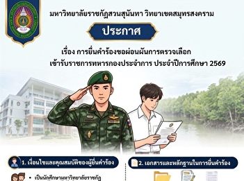 มหาวิทยาลัยราชภัฏสวนสุนันทา
วิทยาเขตสมุทรสงคราม
เปิดรับเอกสารขอผ่อนผันการเกณฑ์ทหาร
ประจำปี 2569  ตั้งแต่บัดนี้ถึงวันที่ 30
ธันวาคม 2569 เท่านั้น