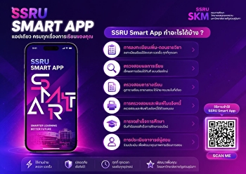SSRU SMART APP แอปเดียว
ครบทุกเรื่องการเรียนของคุณ!