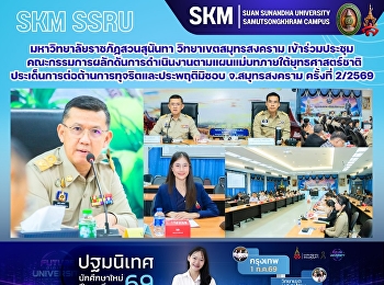 มหาวิทยาลัยราชภัฏสวนสุนันทา
วิทยาเขตสมุทรสงคราม
เข้าร่วมประชุมคณะกรรมการผลักดันการดำเนินงานตามแผนแม่บทภายใต้ยุทธศาสตร์ชาติ
ประเด็นการต่อต้านการทุจริตและประพฤติมิชอบ
จังหวัดสมุทรสงคราม ครั้งที่ 2/2569