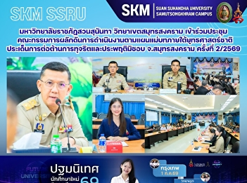มหาวิทยาลัยราชภัฏสวนสุนันทา
วิทยาเขตสมุทรสงคราม
เข้าร่วมประชุมคณะกรรมการผลักดันการดำเนินงานตามแผนแม่บทภายใต้ยุทธศาสตร์ชาติ
ประเด็นการต่อต้านการทุจริตและประพฤติมิชอบ
จังหวัดสมุทรสงคราม ครั้งที่ 2/2569