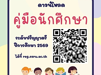 ประกาศ >>>
นักศึกษาสามารถดาวน์โหลดคู่มือนักศึกษา
ประจำปีการศึกษา 2569