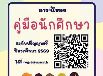 ประกาศ >>>
นักศึกษาสามารถดาวน์โหลดคู่มือนักศึกษา
ประจำปีการศึกษา 2569