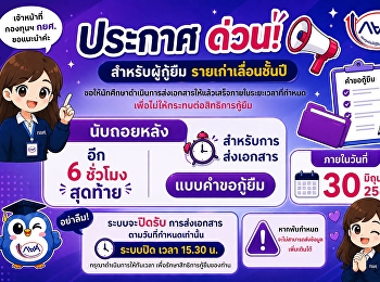 เร่งดำเนินการด่วนนนน
สำหรับการส่งเอกสารแบบคำขอกู้ยืม
ของรายเก่าเลื่อนชั้นปี
ส่งชั่วโมงจิตสาธารณะทันเวลาแล้ว
ไม่ต้องรอนะคะ
ส่งเอกสารแบบคำขอกู้ยืมต่อได้เลยจ้าาา