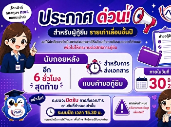 เร่งดำเนินการด่วนนนน
สำหรับการส่งเอกสารแบบคำขอกู้ยืม
ของรายเก่าเลื่อนชั้นปี
ส่งชั่วโมงจิตสาธารณะทันเวลาแล้ว
ไม่ต้องรอนะคะ
ส่งเอกสารแบบคำขอกู้ยืมต่อได้เลยจ้าาา