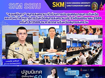 มรภ.สวนสุนันทา วิทยาเขตสมุทรสงคราม
เข้าร่วมการประชุมคณะกรมการจังหวัดและหัวหน้าส่วนราชการจังหวัดสมุทรสงคราม
ประจำเดือนมิถุนายน 2569 ครั้งที่ 6/2569
ณ ศาลากลางจังหวัดสมุทรสงคราม