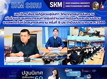 มหาวิทยาลัยราชภัฏสวนสุนันทา
วิทยาเขตสมุทรสงคราม
เข้าร่วมประชุมคณะกรรมการศูนย์อำนวยการป้องกันและปราบปรามยาเสพติดจังหวัดสมุทรสงคราม
ครั้งที่ 9 ประจำปีงบประมาณ พ.ศ.2569