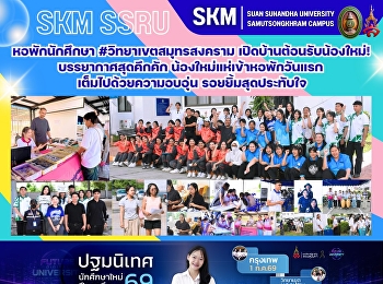 หอพักนักศึกษา #วิทยาเขตสมุทรสงคราม
เปิดบ้านต้อนรับน้องใหม่!
บรรยากาศสุดคึกคัก
น้องใหม่แห่เข้าหอพักวันแรก
เต็มไปด้วยความอบอุ่น รอยยิ้มสุดประทับใจ