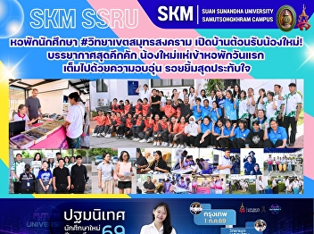 หอพักนักศึกษา #วิทยาเขตสมุทรสงคราม
เปิดบ้านต้อนรับน้องใหม่!
บรรยากาศสุดคึกคัก
น้องใหม่แห่เข้าหอพักวันแรก
เต็มไปด้วยความอบอุ่น รอยยิ้มสุดประทับใจ