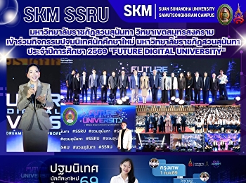 มหาวิทยาลัยราชภัฏสวนสุนันทา
วิทยาเขตสมุทรสงคราม
เข้าร่วมกิจกรรมปฐมนิเทศนักศึกษาใหม่
มหาวิทยาลัยราชภัฏสวนสุนันทา
ประจำปีการศึกษา 2569 