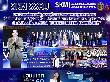 มหาวิทยาลัยราชภัฏสวนสุนันทา
วิทยาเขตสมุทรสงคราม
เข้าร่วมกิจกรรมปฐมนิเทศนักศึกษาใหม่
มหาวิทยาลัยราชภัฏสวนสุนันทา
ประจำปีการศึกษา 2569 