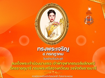 ทรงพระเจริญ ๔ กรกฎาคม
เนื่องในโอกาสวันคล้ายวันประสูติ
สมเด็จพระเจ้าน้องนางเธอ
เจ้าฟ้าจุฬาภรณวลัยลักษณ์ อัครราชกุมารี
กรมพระศรีสวางควัฒน วรขัตติยราชนารี