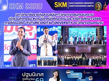มหาวิทยาลัยราชภัฏสวนสุนันทา
วิทยาเขตสมุทรสงคราม เข้าร่วมกิจกรรม
#ปฐมนิเทศนักศึกษาใหม่ ประจำปีการศึกษา
2569 ภายใต้แนวคิด 