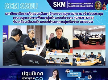 มหาวิทยาลัยราชภัฏสวนสุนันทา
วิทยาเขตสมุทรสงคราม
เข้าร่วมประชุมคณะอนุกรรมการพัฒนาผู้สร้างสรรค์อาหาร
(Creators)
ขับเคลื่อนเมืองสร้างสรรค์ด้านอาหารสู่เครือข่าย
UNESCO