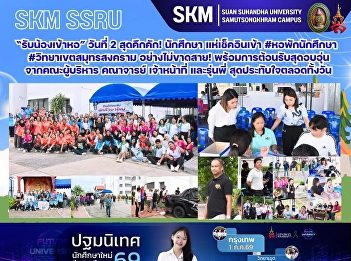 “รับน้องเข้าหอ” วันที่ 2 สุดคึกคัก!
นักศึกษา แห่เช็คอินเข้า #หอพักนักศึกษา
#วิทยาเขตสมุทรสงคราม อย่างไม่ขาดสาย!
พร้อมการต้อนรับสุดอบอุ่นจากคณะผู้บริหาร
คณาจารย์ เจ้าหน้าที่ และรุ่นพี่
สุดประทับใจตลอดทั้งวัน