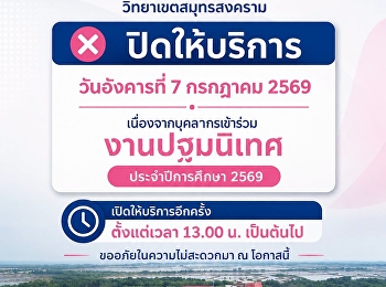 ประกาศ ONE STOP SERVICE
มหาวิทยาลัยราชภัฏสวนสุนันทา
วิทยาเขตสมุทรสงคราม ปิดให้บริการ
วันอังคารที่ 7 ที่ กรกฎาคม 2569
เนื่องจากบุคลากรเข้าร่วมงานปฐมนิเทศ
ประจำปีการศึกษา 2569