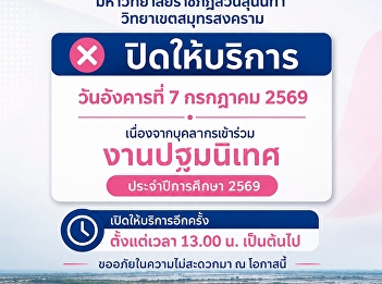 ประกาศ ONE STOP SERVICE
มหาวิทยาลัยราชภัฏสวนสุนันทา
วิทยาเขตสมุทรสงคราม ปิดให้บริการ
วันอังคารที่ 7 ที่ กรกฎาคม 2569
เนื่องจากบุคลากรเข้าร่วมงานปฐมนิเทศ
ประจำปีการศึกษา 2569