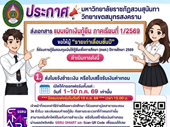 ขอให้ผู้ “รายเก่าเลื่อนชั้นปี”
ที่ต้องการกู้ยืมกองทุนเงินให้กู้ยืมเพื่อการศึกษา
(กยศ.) ในภาคเรียนที่ 1/2569