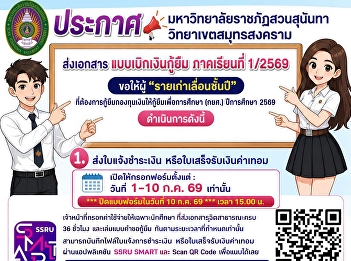 ขอให้ผู้ “รายเก่าเลื่อนชั้นปี”
ที่ต้องการกู้ยืมกองทุนเงินให้กู้ยืมเพื่อการศึกษา
(กยศ.) ในภาคเรียนที่ 1/2569