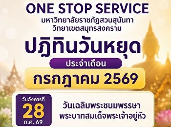 ประกาศ ปฎิทินวันหยุดเดือนกรกฎาคม 2569