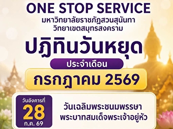 ประกาศ ปฎิทินวันหยุดเดือนกรกฎาคม 2569