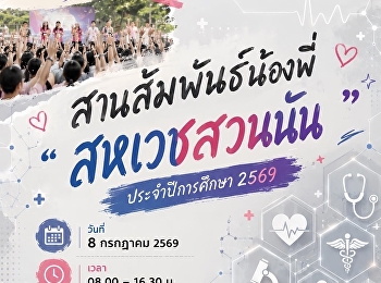 โครงการสานสัมพันธ์น้องพี่ 