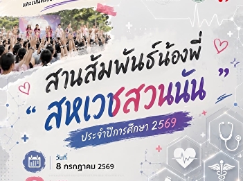โครงการสานสัมพันธ์น้องพี่ 