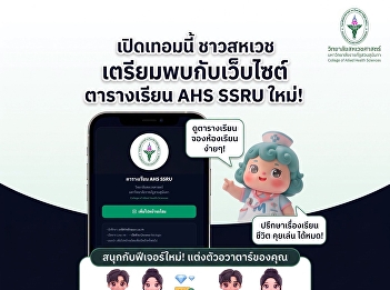เปิดเทอมนี้! ชาวสหเวชฯ
เตรียมพบกับเว็บไซต์ตารางเรียน AHS SSRU
โฉมใหม่!