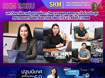 มหาวิทยาลัยราชภัฏสวนสุนันทา
วิทยาเขตสมุทรสงคราม
เข้าร่วมประชุมคณะกรรมการบริหารมหาวิทยาลัยฯ
(ก.บ.ม.) ครั้งที่ 7/2569