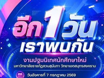 พรุ่งนี้... เรามีนัดกัน! เด็ก “สวนนัน”
สมุทรสงคราม  พร้อมหรือยัง?
กับก้าวแรกของการเป็นนักศึกษามหาวิทยาลัยราชภัฏสวนสุนันทา