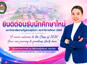 ยินดีต้อนรับนักศึกษาใหม่  สู่ครอบครัว
มหาวิทยาลัยราชภัฏสวนสุนันทา
ประจำปีการศึกษา 2569
