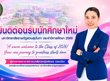 ยินดีต้อนรับนักศึกษาใหม่  สู่ครอบครัว
มหาวิทยาลัยราชภัฏสวนสุนันทา
ประจำปีการศึกษา 2569