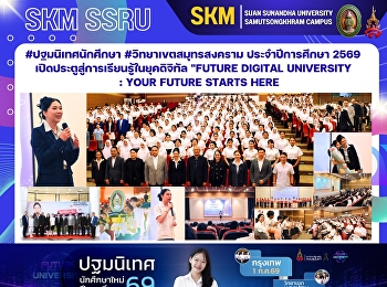 #ปฐมนิเทศนักศึกษา #วิทยาเขตสมุทรสงคราม
ประจำปีการศึกษา 2569
เปิดประตูสู่การเรียนรู้ในยุคดิจิทัล
