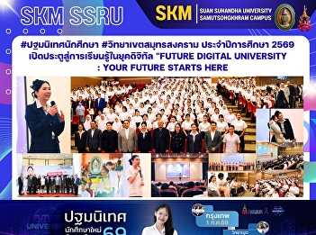 #ปฐมนิเทศนักศึกษา #วิทยาเขตสมุทรสงคราม
ประจำปีการศึกษา 2569
เปิดประตูสู่การเรียนรู้ในยุคดิจิทัล
