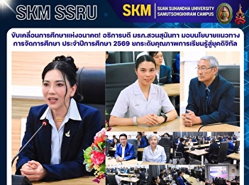 ขับเคลื่อนการศึกษาแห่งอนาคต! อธิการบดี
มรภ.สวนสุนันทา
มอบนโยบายแนวทางการจัดการศึกษา
ประจำปีการศึกษา 2569
ยกระดับคุณภาพการเรียนรู้สู่ยุคดิจิทัล
