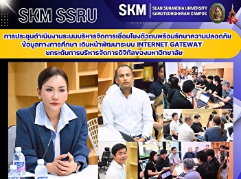 การประชุมการดำเนินงานระบบบริหารจัดการเชื่อมโยงตัวตนพร้อมรักษาความปลอดภัยข้อมูลทางการศึกษา
เดินหน้าพัฒนาระบบ Internet Gateway
ยกระดับการบริหารจัดการดิจิทัลของมหาวิทยาลัย