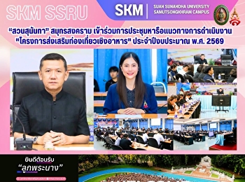 มหาวิทยาลัยราชภัฏสวนสุนันทา
วิทยาเขตสมุทรสงคราม
เข้าร่วมการประชุมหารือแนวทางการดำเนินงาน
