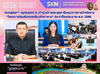 มหาวิทยาลัยราชภัฏสวนสุนันทา
วิทยาเขตสมุทรสงคราม
เข้าร่วมการประชุมหารือแนวทางการดำเนินงาน
