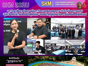 มหาวิทยาลัยราชภัฏสวนสุนันทา
วิทยาเขตสมุทรสงคราม เข้าร่วมโครงการอบรม
“รู้ทัน ป้องกันได้:
ภัยไซเบอร์ในยุคดิจิทัล”
เสริมสร้างภูมิคุ้มกันด้านความมั่นคงปลอดภัยไซเบอร์