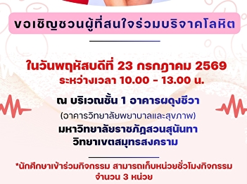 ขอประชาสัมพันธ์และเชิญชวนผู้บริหาร
คณาจารย์ บุคลากร
และนักศึกษาร่วมบริจาคโลหิต
วันพฤหัสบดีที่ 23 กรกฎาคม 2569
ตั้งแต่เวลา 10.00 -13.00 น. ณ บริเวณชั้น
1 อาคารผดุงชีวา
(วิทยาลัยพยาบาลและสุขภาพ)
มหาวิทยาลัยราชภัฏสวนสุนันทา
วิทยาเขตสมุทรสงคราม
