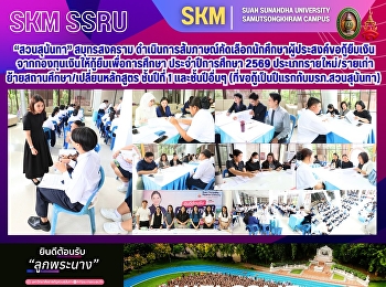 มหาวิทยาลัยราชภัฏสวนสุนันทา
วิทยาเขตสมุทรสงคราม
ดำเนินการสัมภาษณ์คัดเลือกนักศึกษาผู้ประสงค์ขอกู้ยืมเงินจากกองทุนเงินให้กู้ยืมเพื่อการศึกษา
ประจำปีการศึกษา 2569
ประเภทรายใหม่/รายเก่าย้ายสถานศึกษา/เปลี่ยนหลักสูตร
ชั้นปีที่ 1 และชั้นปีอื่นๆ