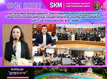 มหาวิทยาลัยราชภัฏสวนสุนันทา
วิทยาเขตสมุทรสงคราม เข้าร่วม
“โครงการพัฒนาและถ่ายทอดองค์ความรู้
งานบริการวิชาการ งานวิจัย
และงานที่ปรึกษา รุ่นที่ 2
ประจำปีงบประมาณ พ.ศ. 2569”