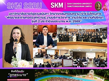 มหาวิทยาลัยราชภัฏสวนสุนันทา
วิทยาเขตสมุทรสงคราม เข้าร่วม
“โครงการพัฒนาและถ่ายทอดองค์ความรู้
งานบริการวิชาการ งานวิจัย
และงานที่ปรึกษา รุ่นที่ 2
ประจำปีงบประมาณ พ.ศ. 2569”