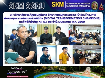 มหาวิทยาลัยราชภัฏสวนสุนันทา
วิทยาเขตสมุทรสงคราม
เข้าร่วมโครงการพัฒนาบุคลากรต้นแบบด้านดิจิทัล
(Digital Transformation Champions)
ผลลัพธ์ที่สำคัญ KR 5.7 ประจำปีงบประมาณ
พ.ศ. 2569 มหาวิทยาลัยราชภัฏสวนสุนันทา