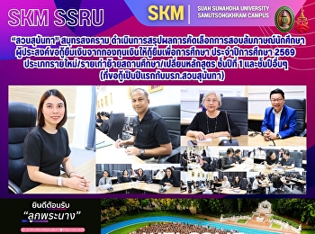 “สวนสุนันทา” สมุทรสงคราม
ดำเนินการสรุปผลการคัดเลือกการสอบสัมภาษณ์
นักศึกษาผู้ประสงค์ขอกู้ยืมเงินจากกองทุนเงินให้กู้ยืมเพื่อการศึกษา
ประจำปีการศึกษา 2569
ประเภทรายใหม่/รายเก่าย้ายสถานศึกษา/เปลี่ยนหลักสูตร
ชั้นปีที่ 1 และชั้นปีอื่นๆ
(ที่ขอกู้เป็นปีแรกกับมรภ